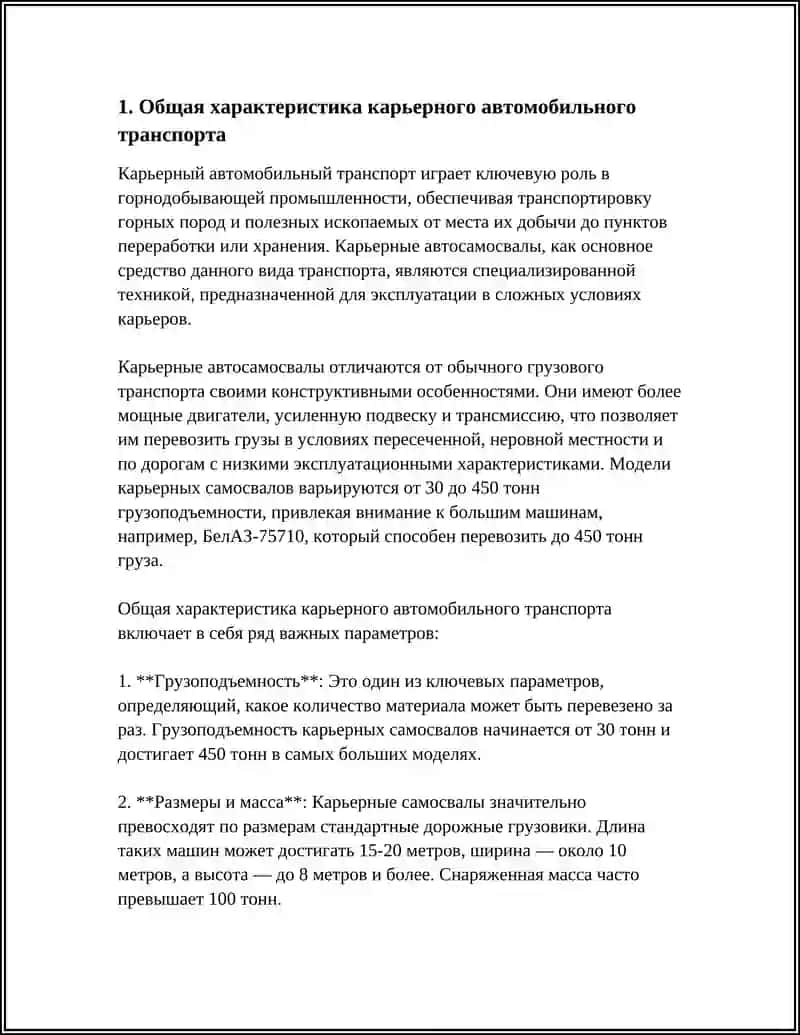 ХАРАКТЕРИСТИКА КАРЬЕРНОГО АВТОМОБИЛЬНОГО ТРАНСПОРТА И АВТОСАМОСВАЛОВ 4