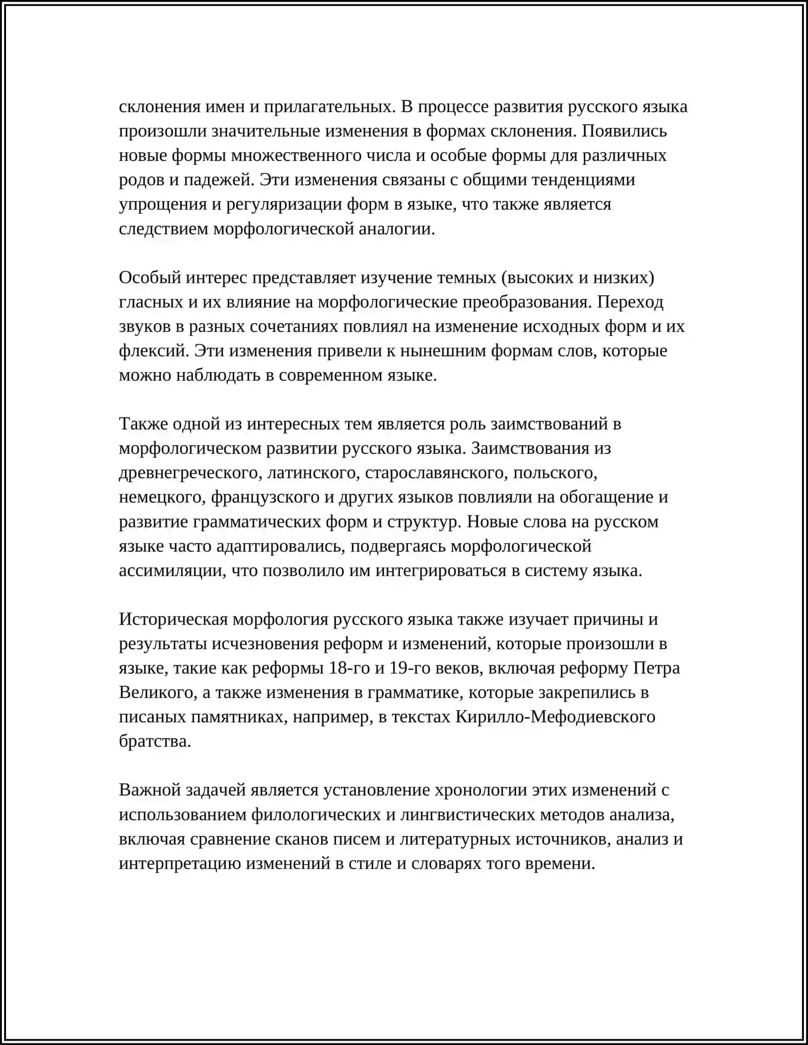 ИСТОРИЧЕСКАЯ МОРФОЛОГИЯ. ОСНОВНЫЕ ЗАКОНЫ И ЗАКОНОМЕРНОСТИ РАЗВИТИЯ ГРАММАТИЧЕСКОГО СТРОЯ РУССКОГО ЯЗЫКА 4