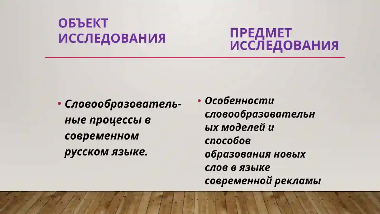Словообразовательные процессы в языке современной рекламы 4