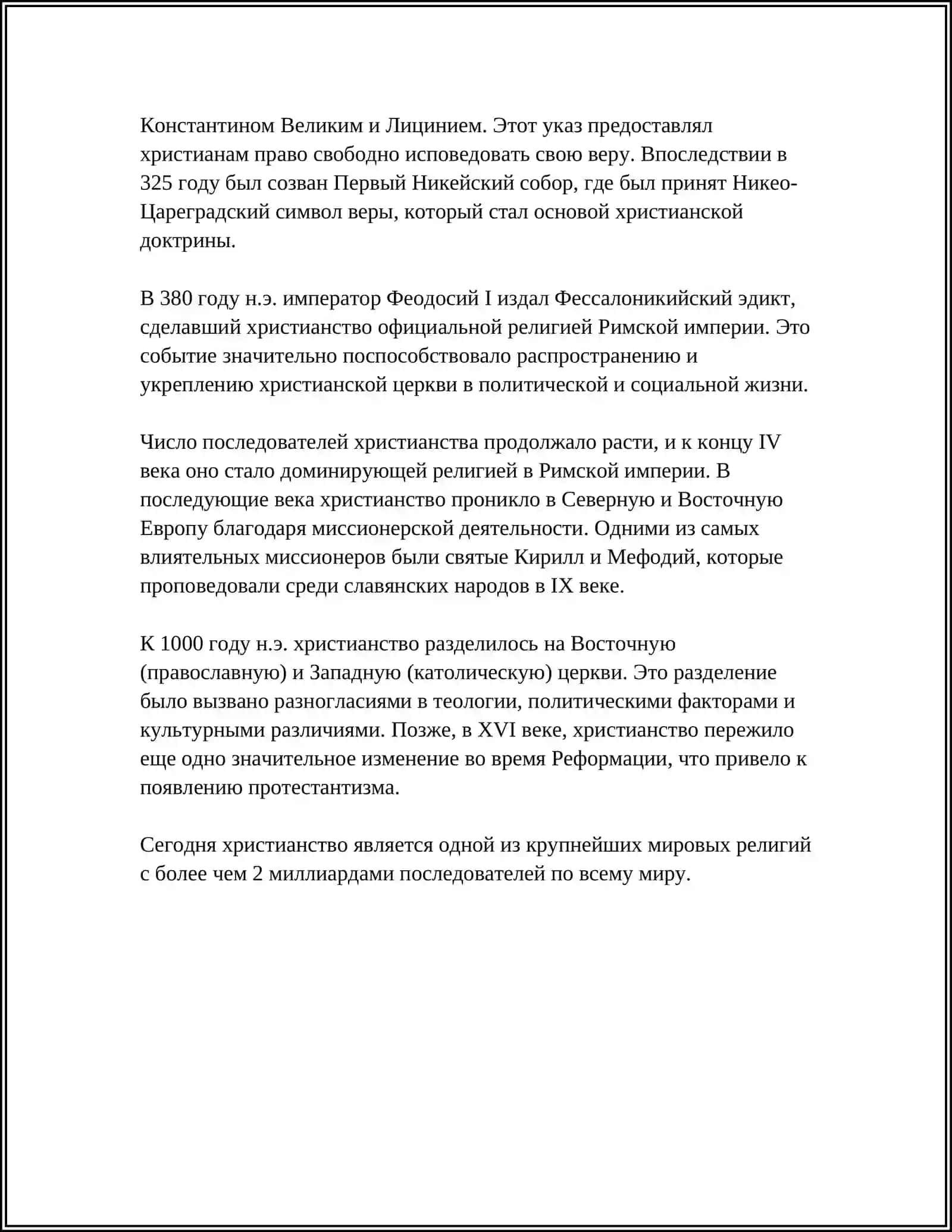 ИСТОРИЯ ХРИСТИАНСКОЙ РЕЛИГИИ. ПРАВОСЛАВИЕ 4