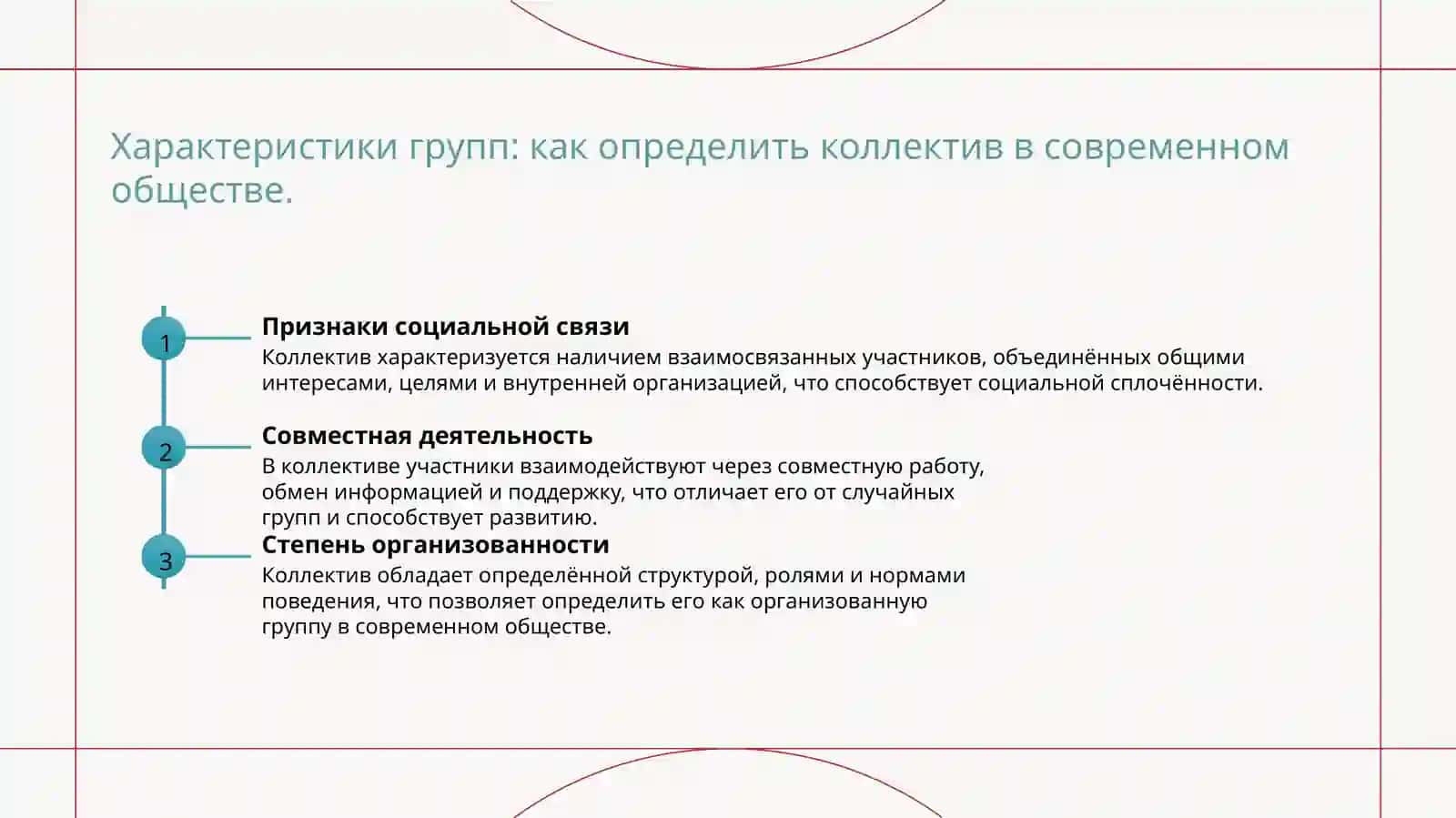 Понятие о коллективе признаки, структура. Пути (условия) развития коллектива 4
