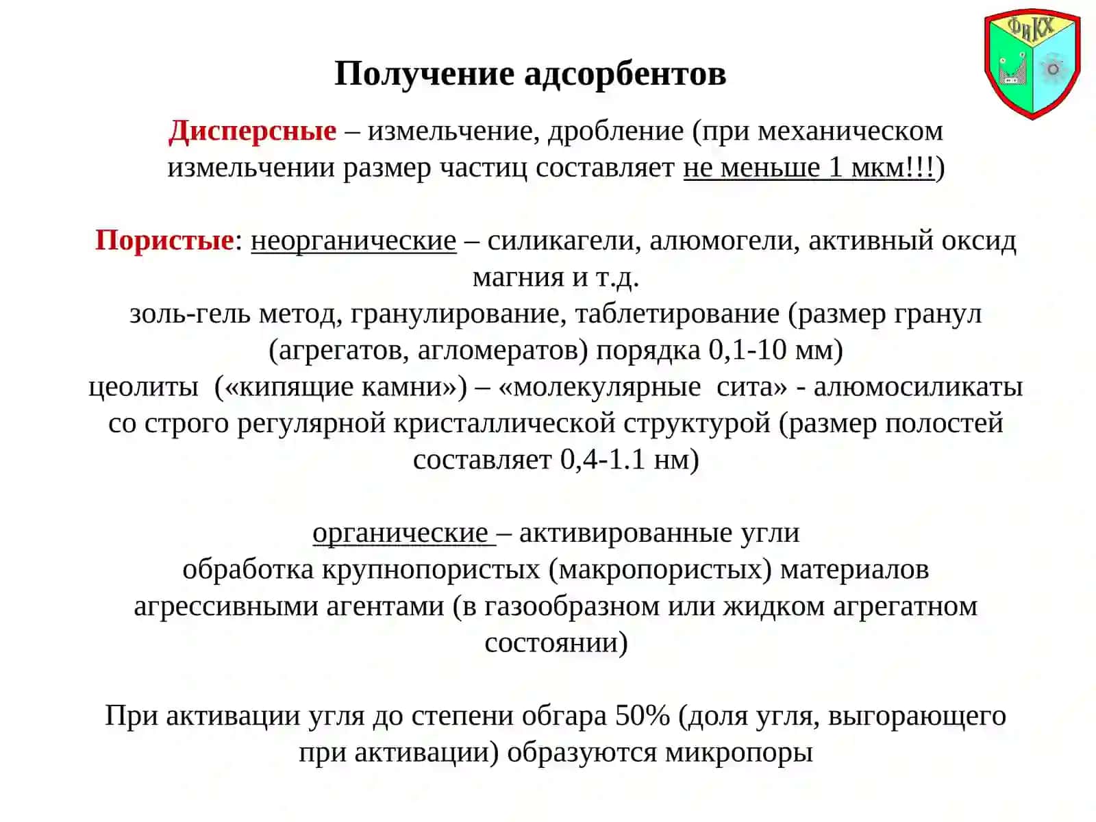 ТемаIII. Адсорбция на границе раздела фаз «твердое тело – газ» 4