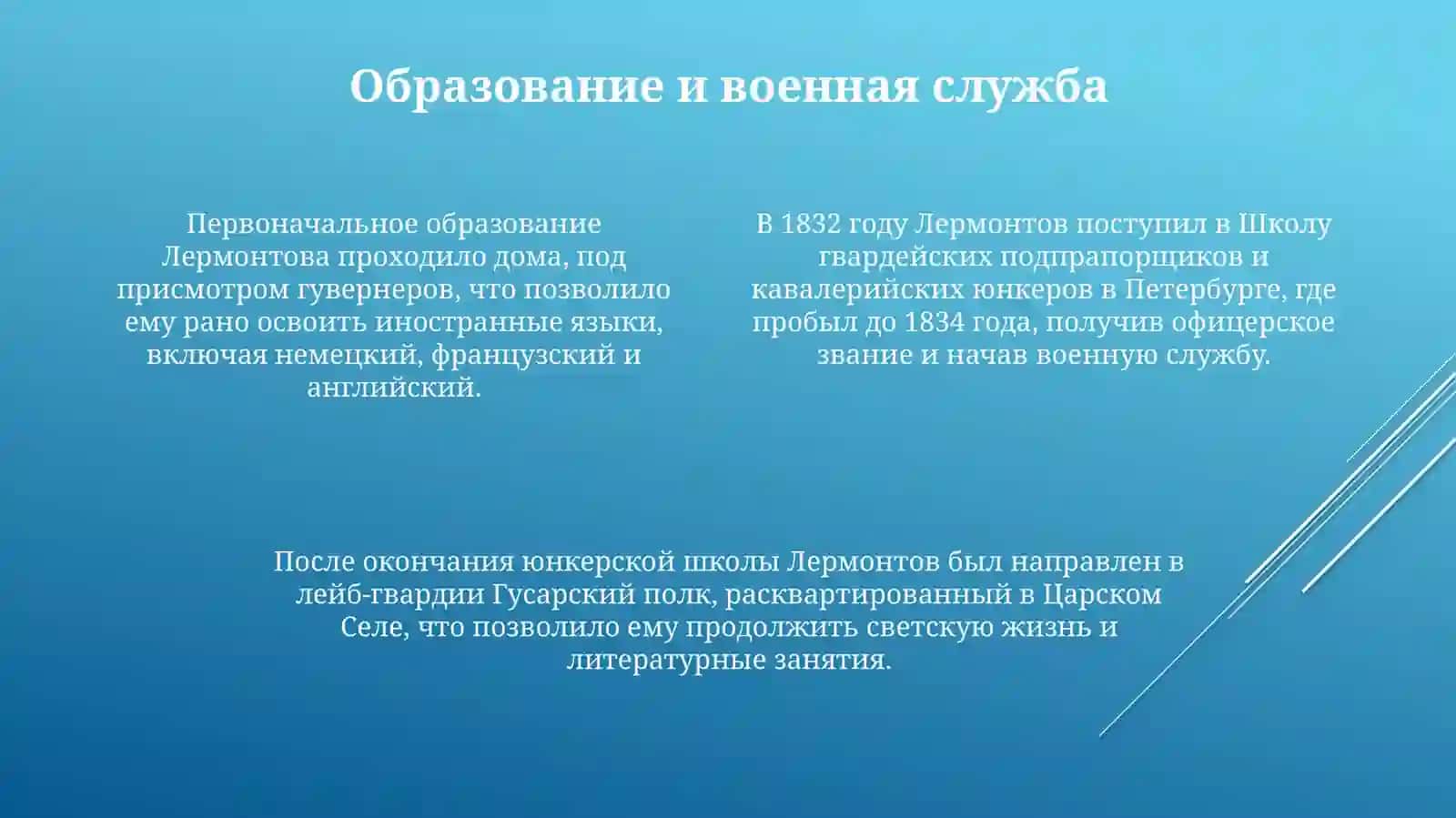 Жизнь и творчество великого русского поэта М.Ю. Лермонтова 4