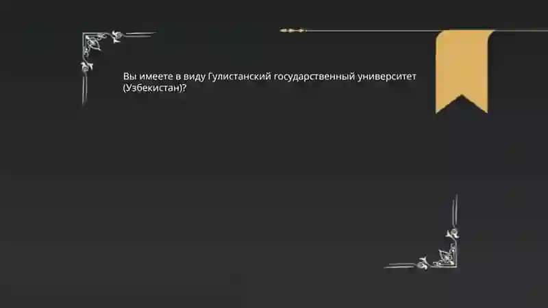 Основание и первые годы Государственного университета Гулистон 4