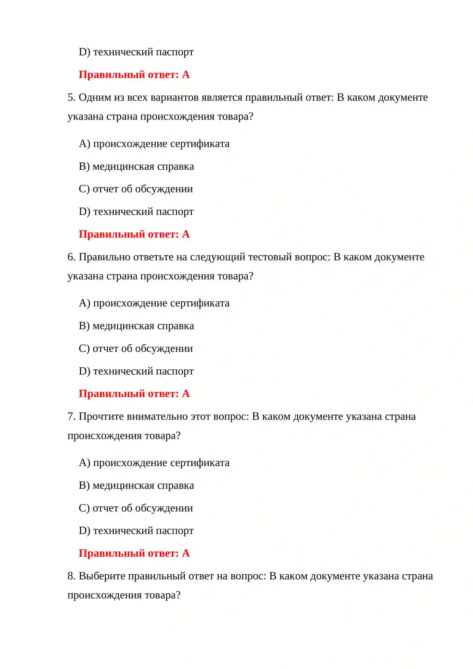 500 ТЕСТОВ ДЛЯ ДОПУСКА НА ТАМОЖНЮ 4