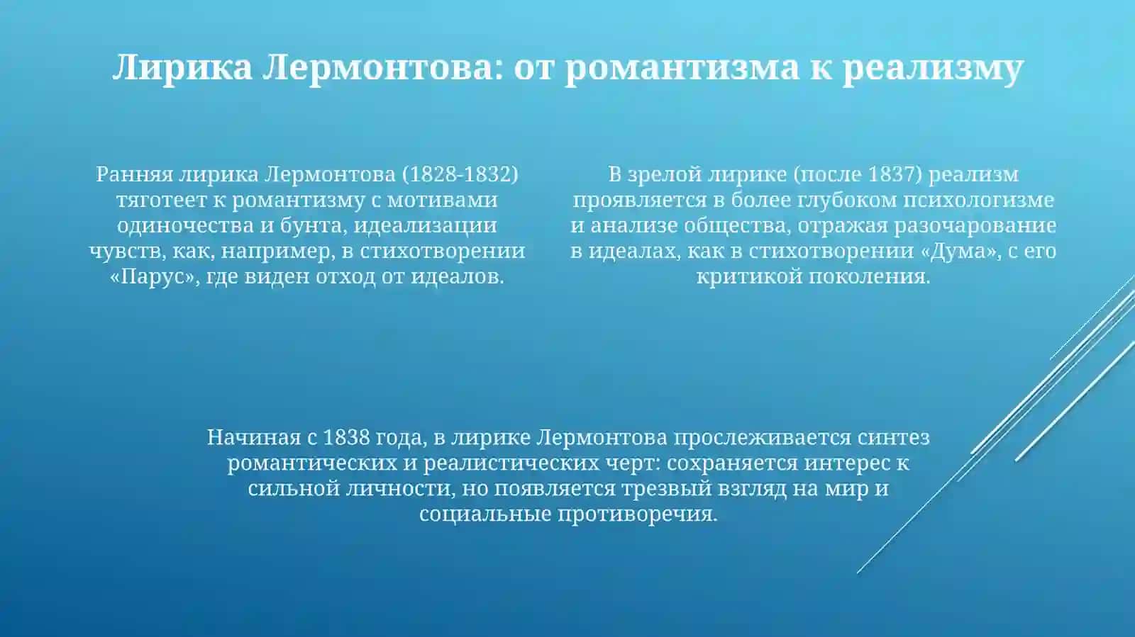 Творчесткый путь Михаил Юрьевич Лермонтов 4