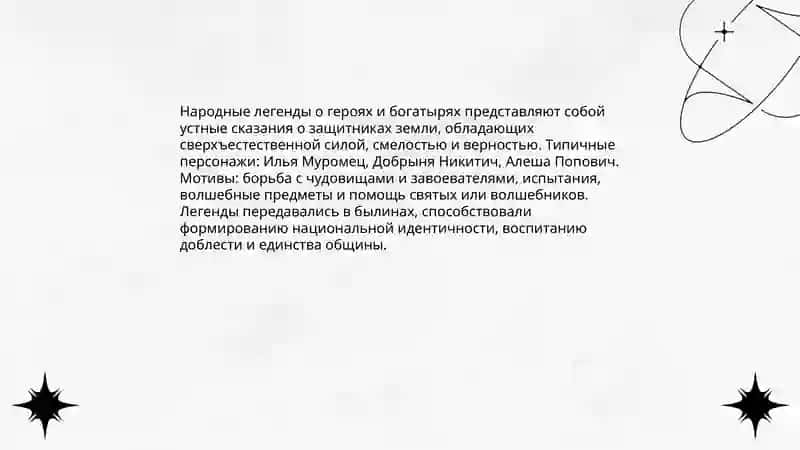 Легенды 4