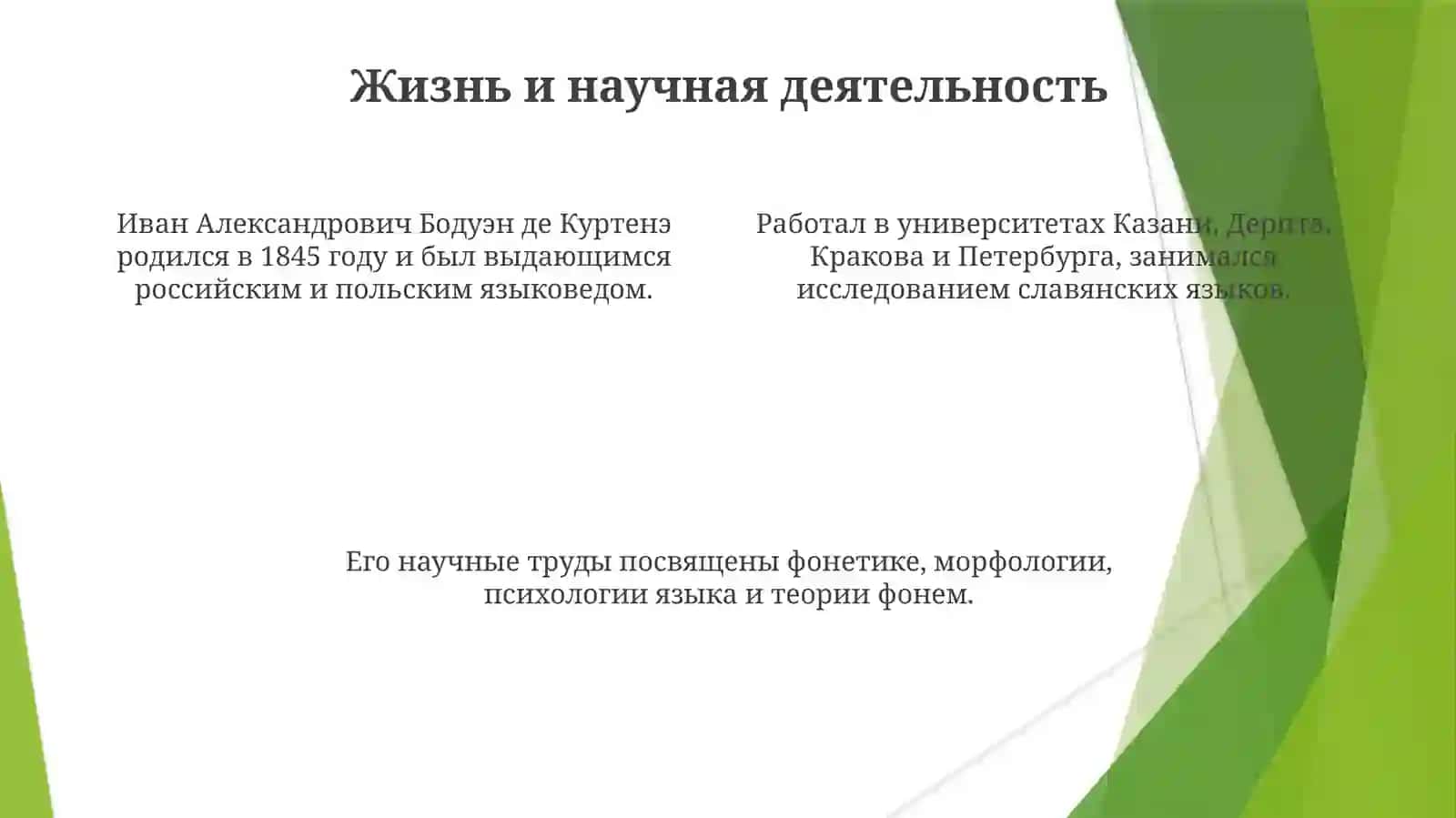 Фонологические идеи И.А_Бодуэна де Куртенэ 4