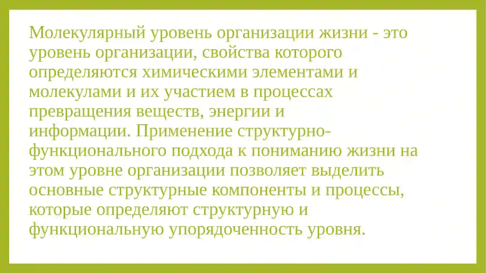 Молекулярный уровень жизни и его свойства. Химический состав живых организмов и его постоянство 4