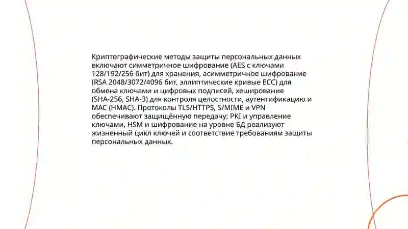 Безапостность информационных техналогий защита персональных данных 4