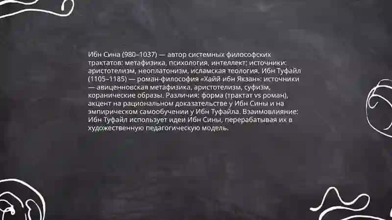 Трактат Ибн Туфайла и ибн Сины "Хай ибн якзон оглу" 4