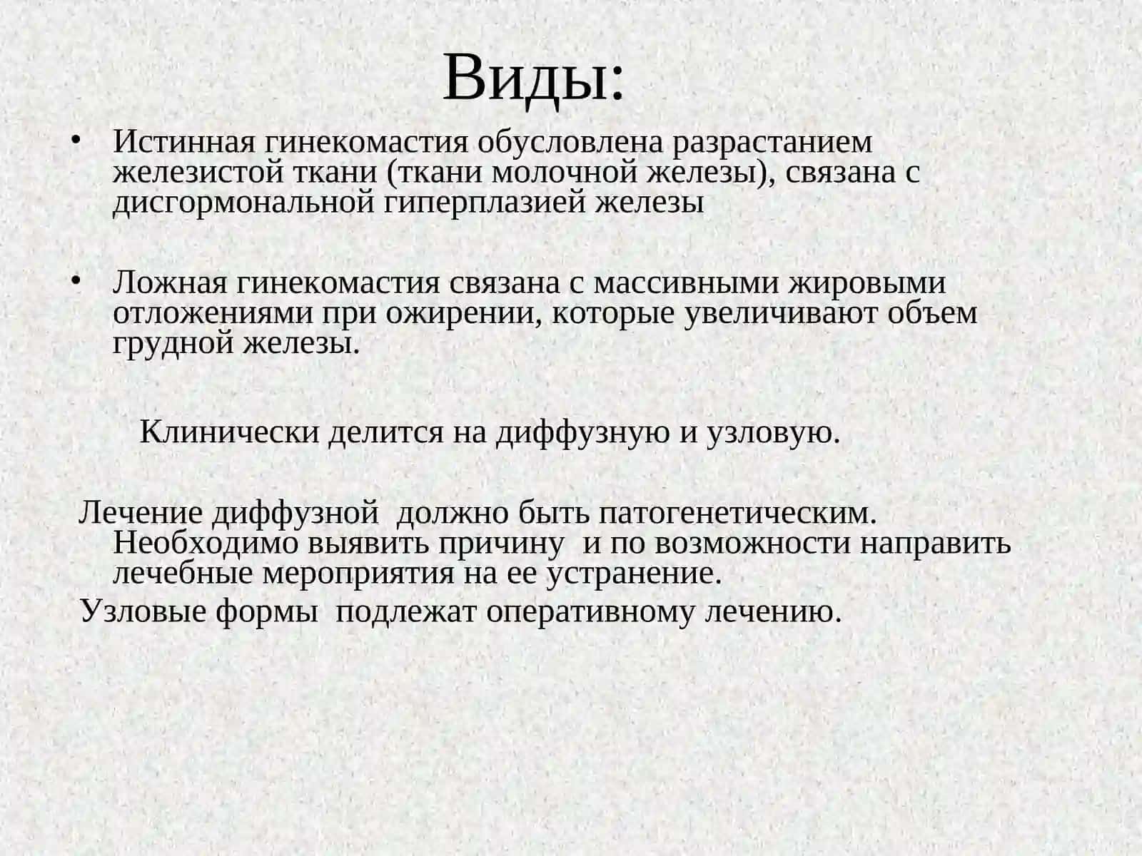 ГИНЕКОМАСТИЯ 4