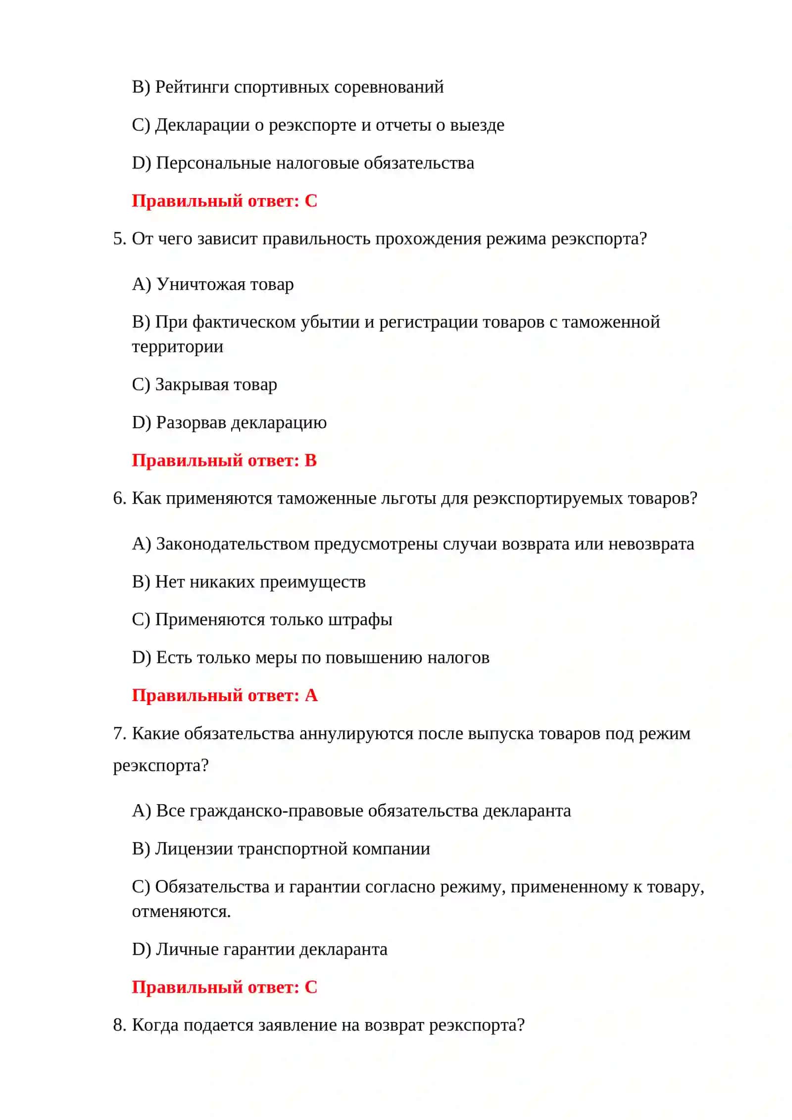 ТЕСТИРОВАНИЕ ВИДОВ ТАМОЖЕННЫХ РЕЖИМОВ 4
