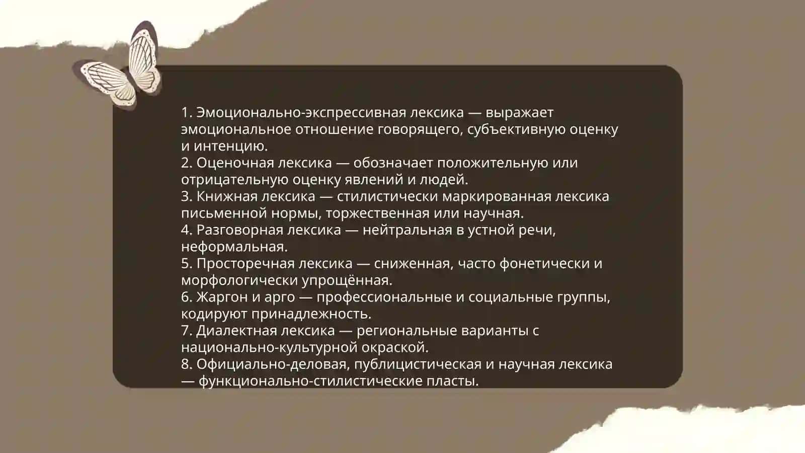 Стилистически окрашенная лексика 4