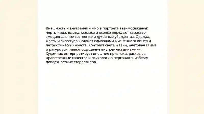 Портрет как средство раскрытия характера человека 4