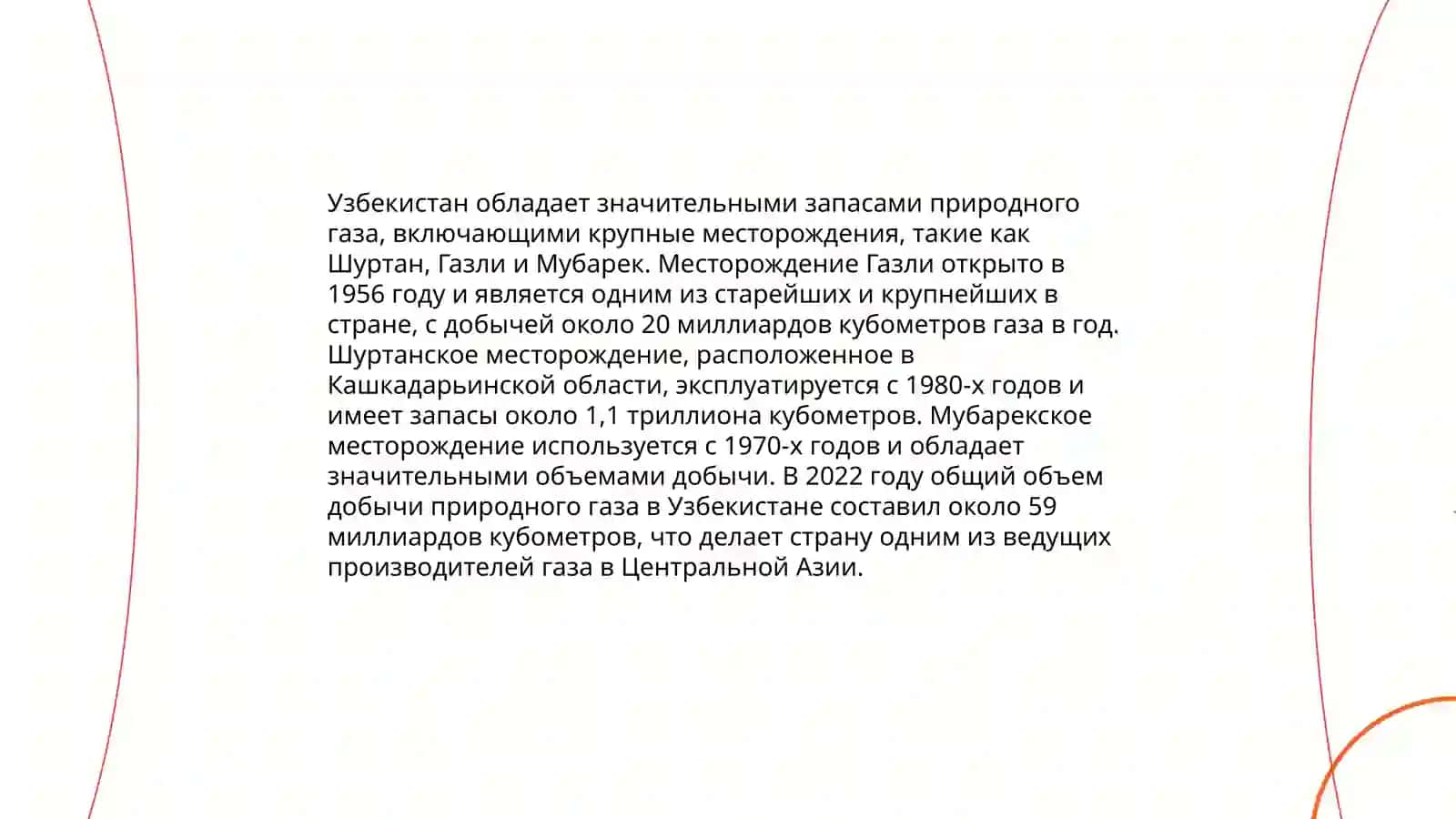 Виды природного газа в Узбекистане 4