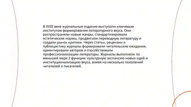 Публистическое тенденции в литературе XVIII века 4