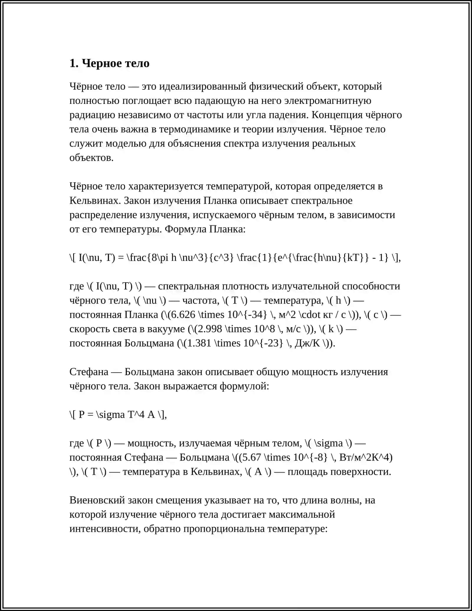 ЗАКОНЫ ТЕПЛОВОГО ИЗЛУЧЕНИЯ 4