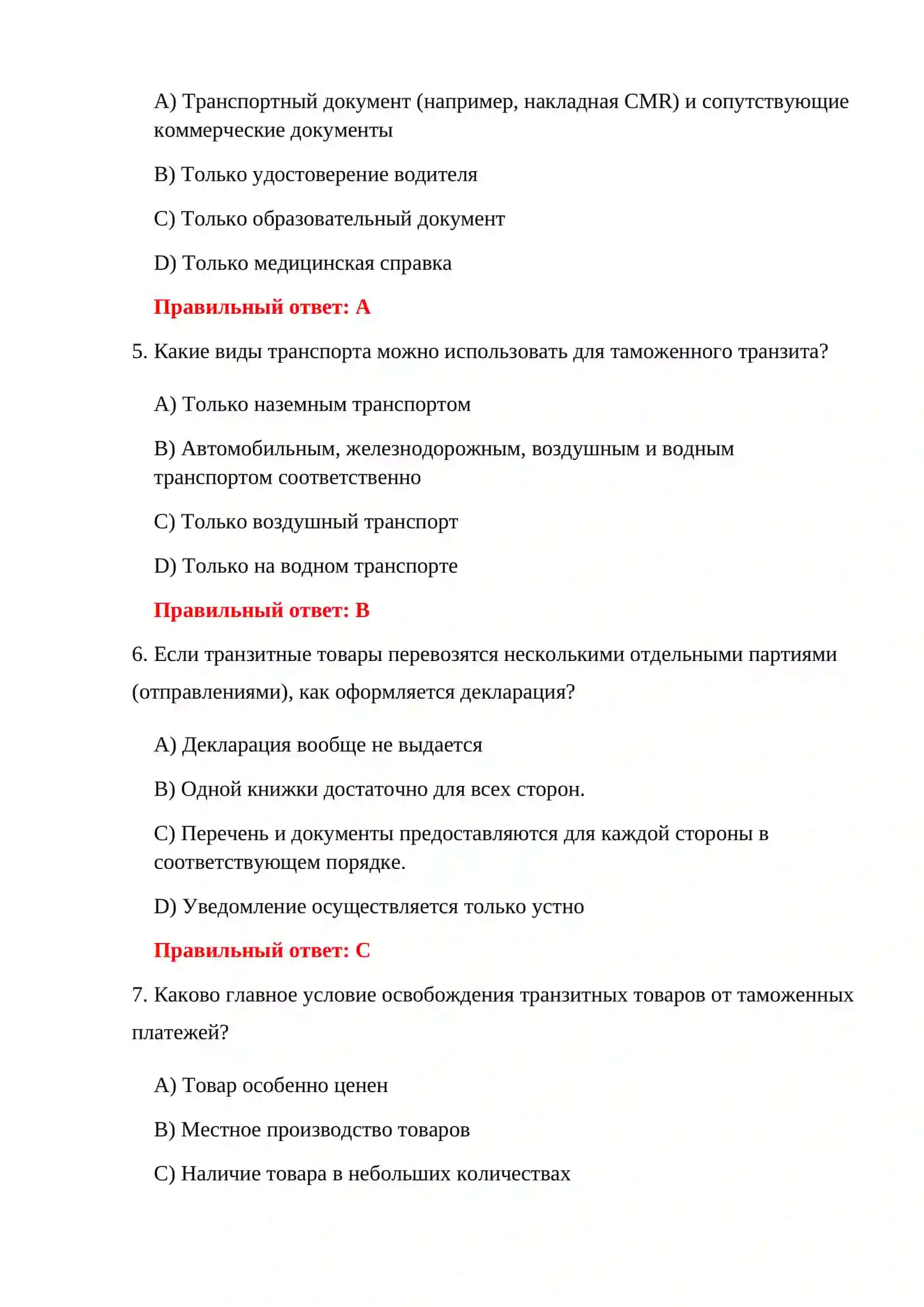 ТЕСТИРОВАНИЕ ТРАНЗИТНОГО ТАМОЖЕННОГО РЕЖИМА 4