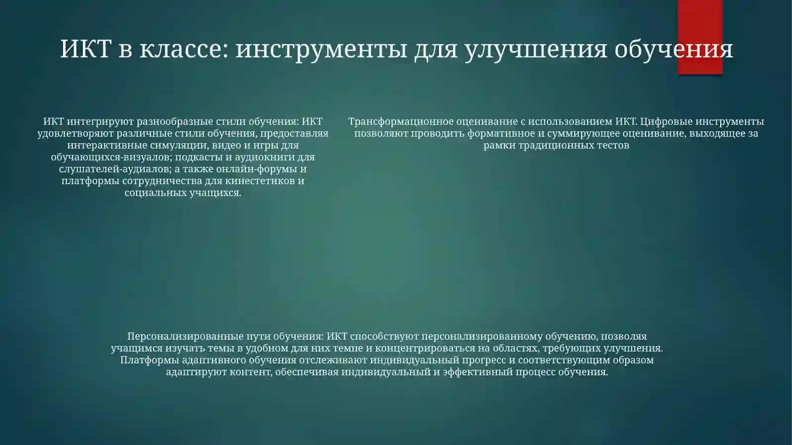Современно Информационно-Коммуникационные Технологии И Их Дидактические Возможности 4