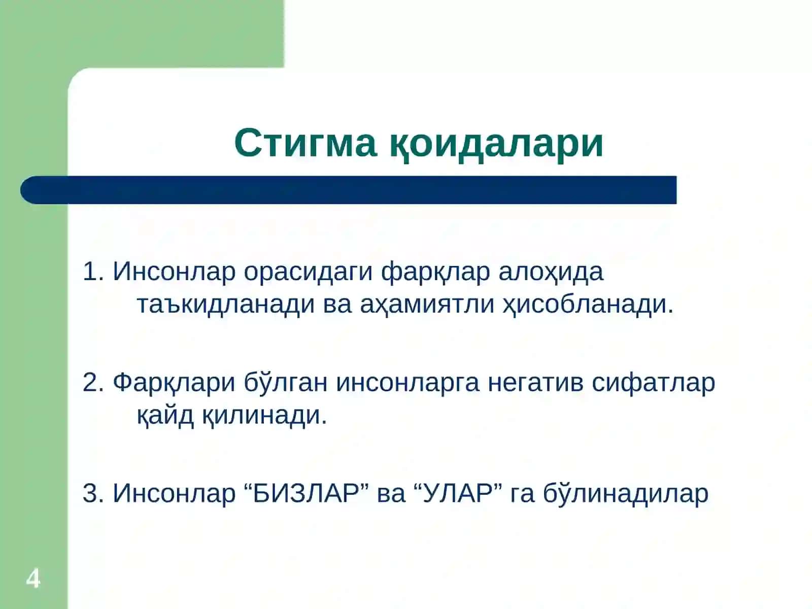 Стигма ва Дискриминация 4