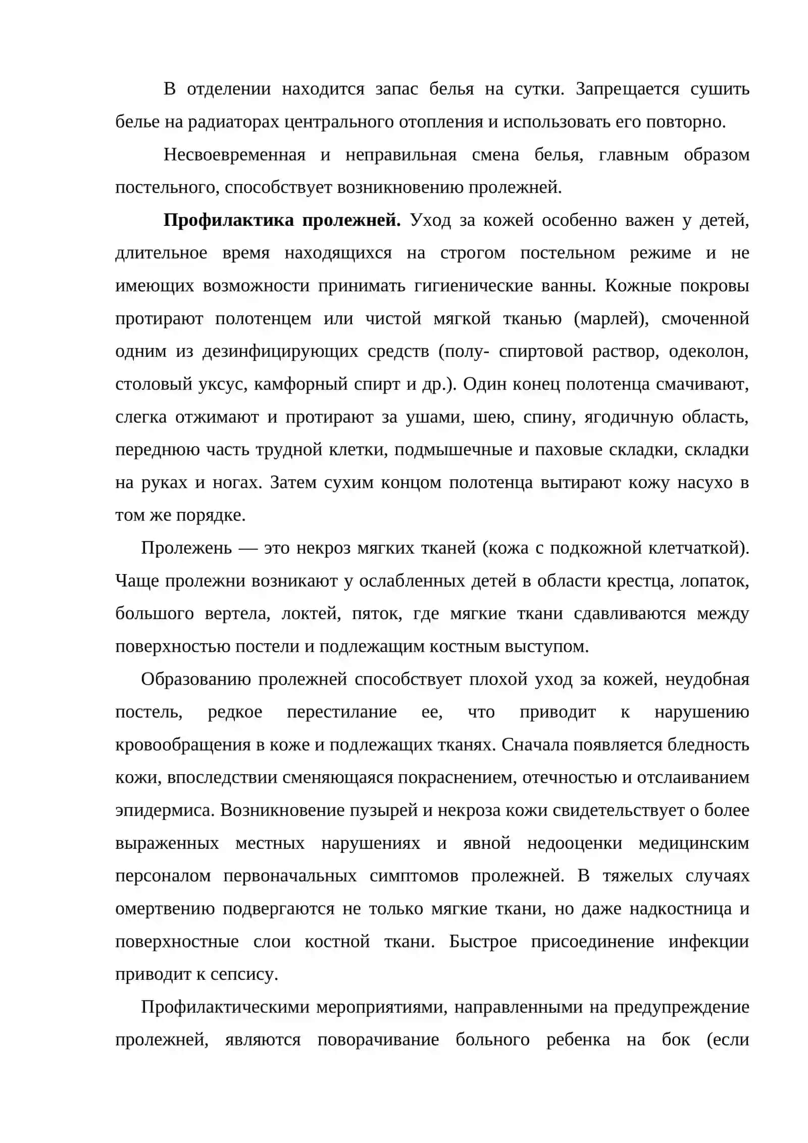 ПРАВИЛА И ОСОБЕННОСТИ СМЕНЫ БЕЛЬЯ И ОДЕЖДЫ ТЯЖЕЛЫХ ХИРУРГИЧЕСКИХ БОЛЬНЫХ, ПРОФИЛАКТИКА ПРОЛЕЖНЕЙ И ЯЗВ 4