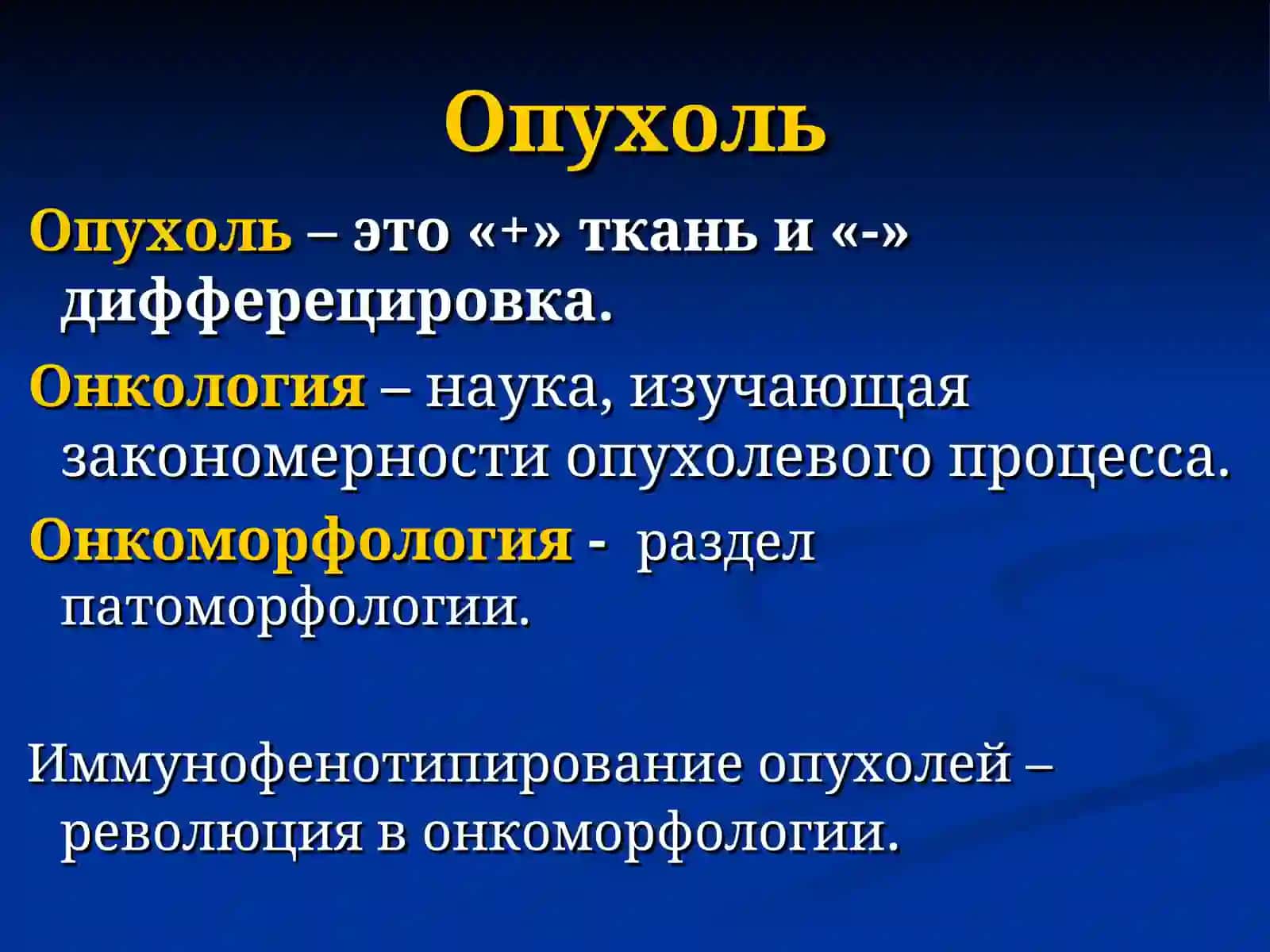 Опухоли.Общие положения.Гисто- и морфогенез опухолей 4