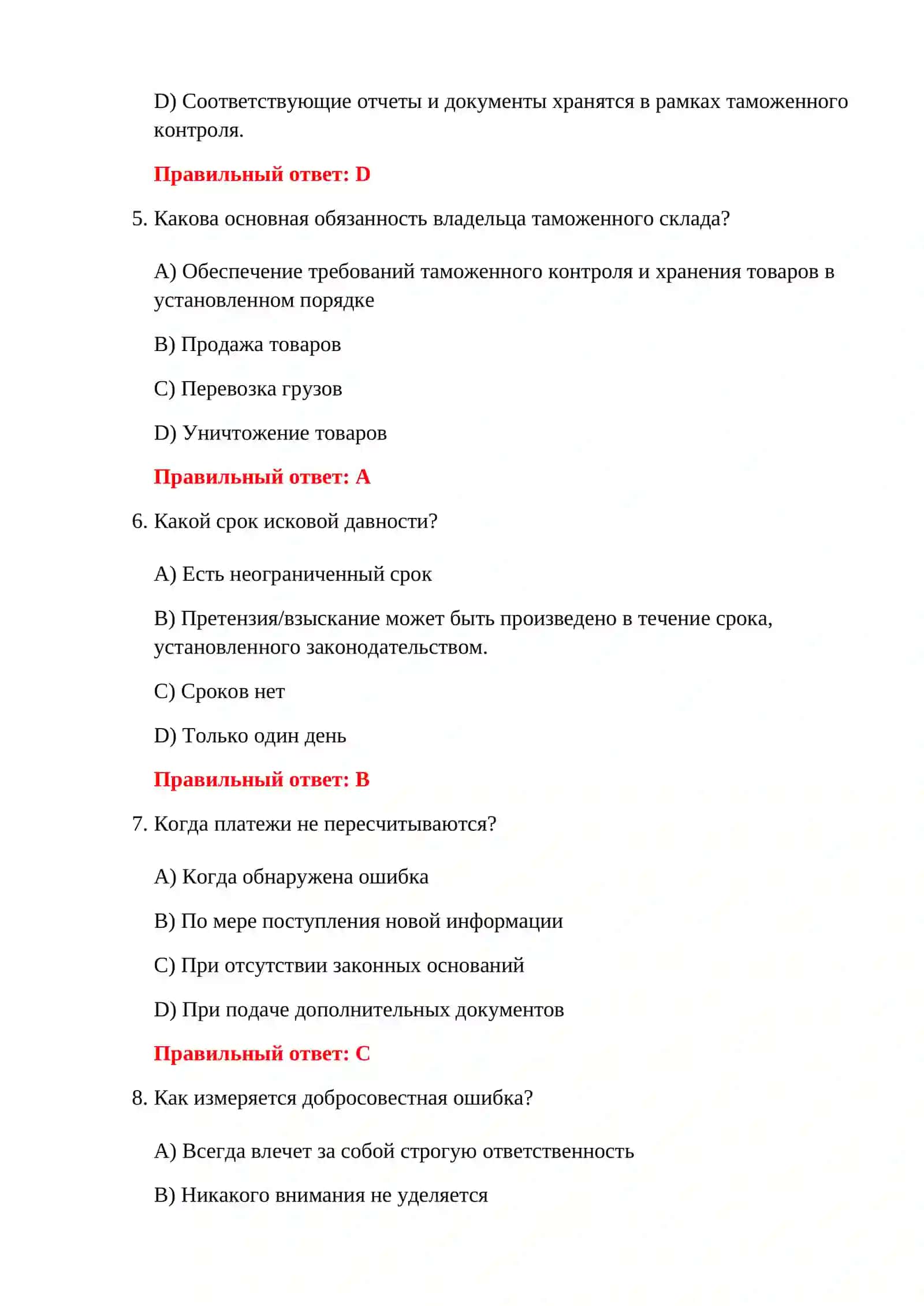 ТЕСТЫ ДОКУМЕНТОВ ТАМОЖЕННОГО ОФОРМЛЕНИЯ 4