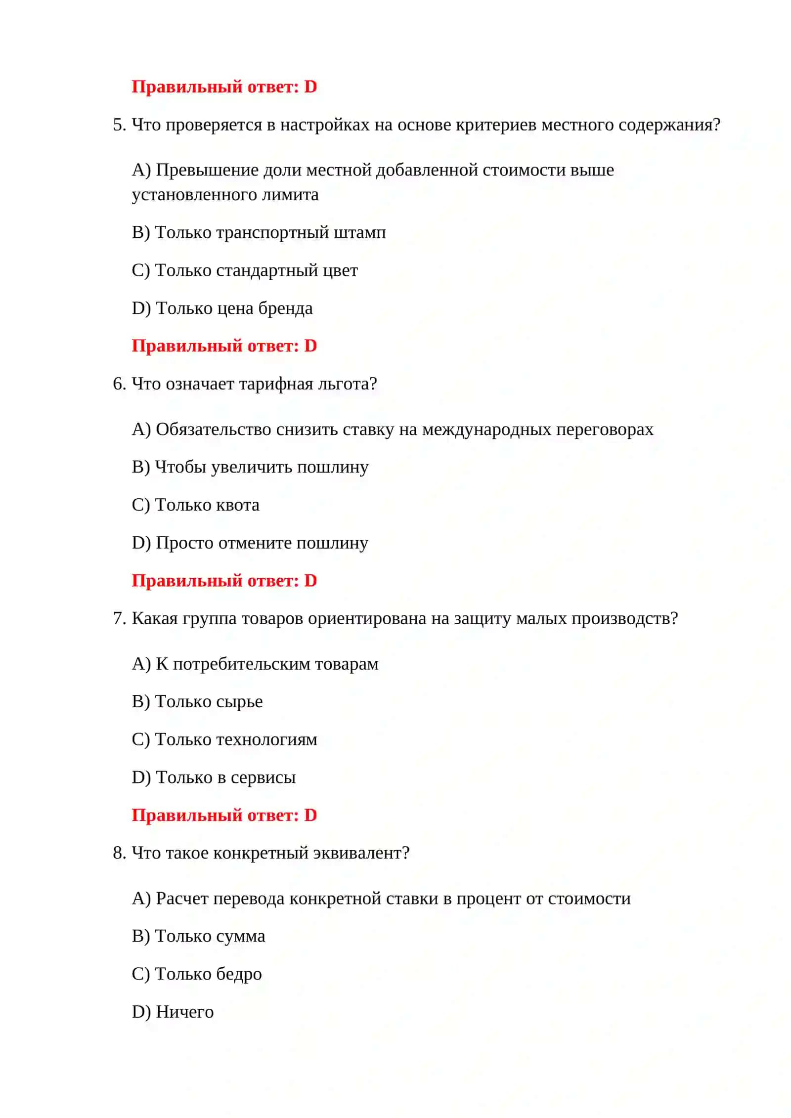 ВОПРОСЫ ПО ТАМОЖЕННЫМ ТАРИФАМ 150 ТЕСТОВЫХ ВОПРОСОВ 4
