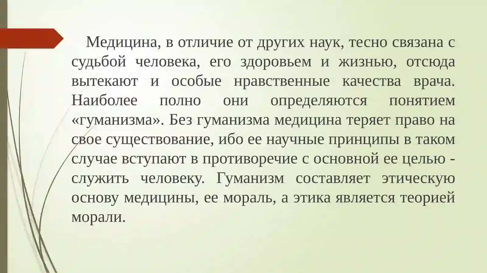 Общие вопросы врачебной этики и диентологии. Биомедицинская этика и медицинское право 4