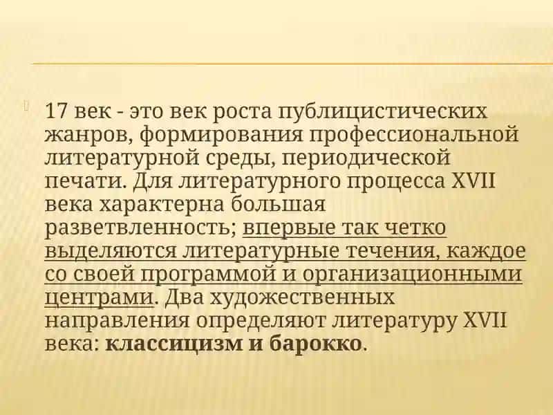 Особенности поэтики XVII века 4