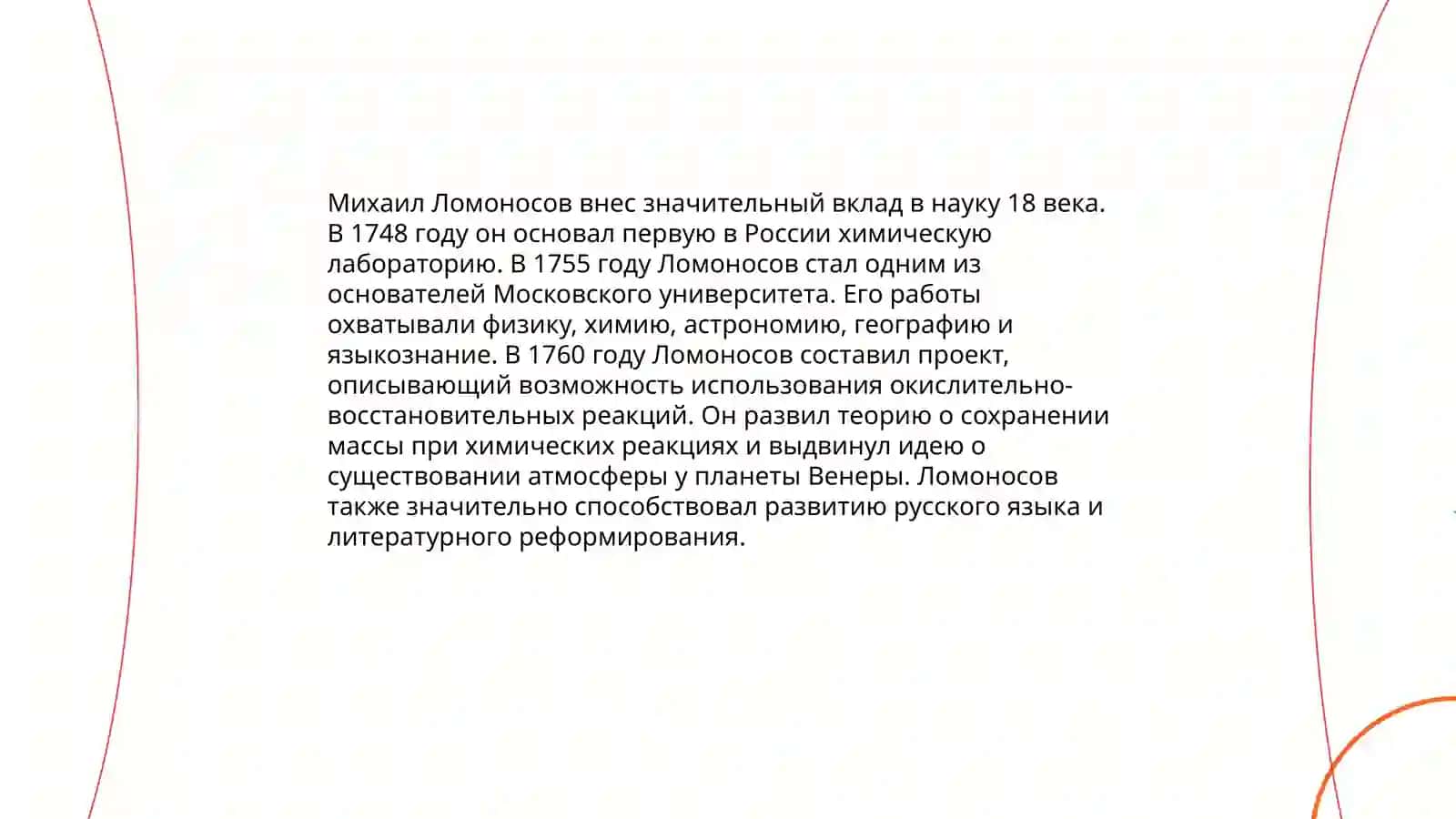 М.В.Ломоносов 4