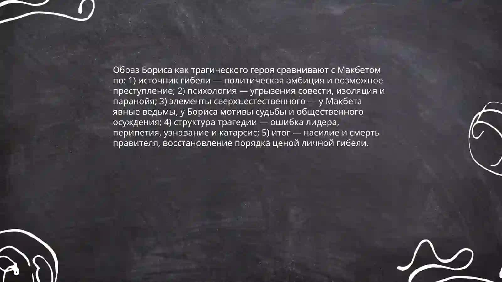Трагедия "Борис Годунов" 4