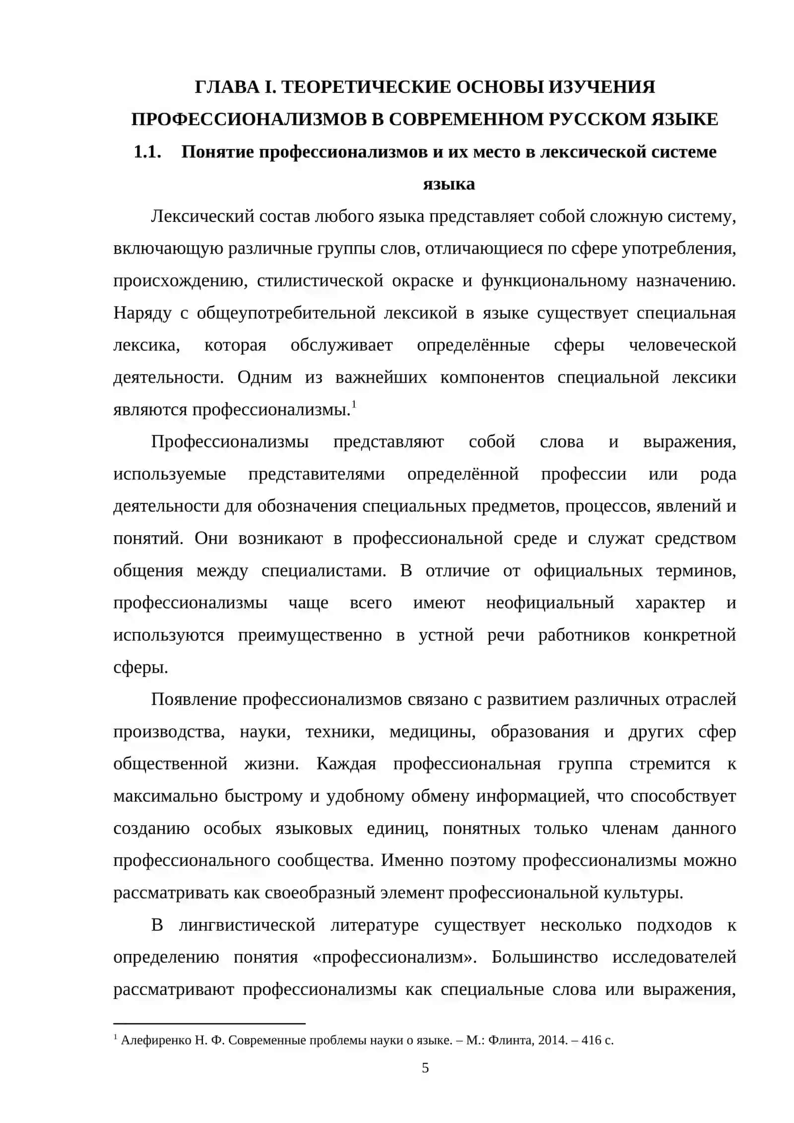 Теоретические основы изучения профессионализмов в современном русском языке 4