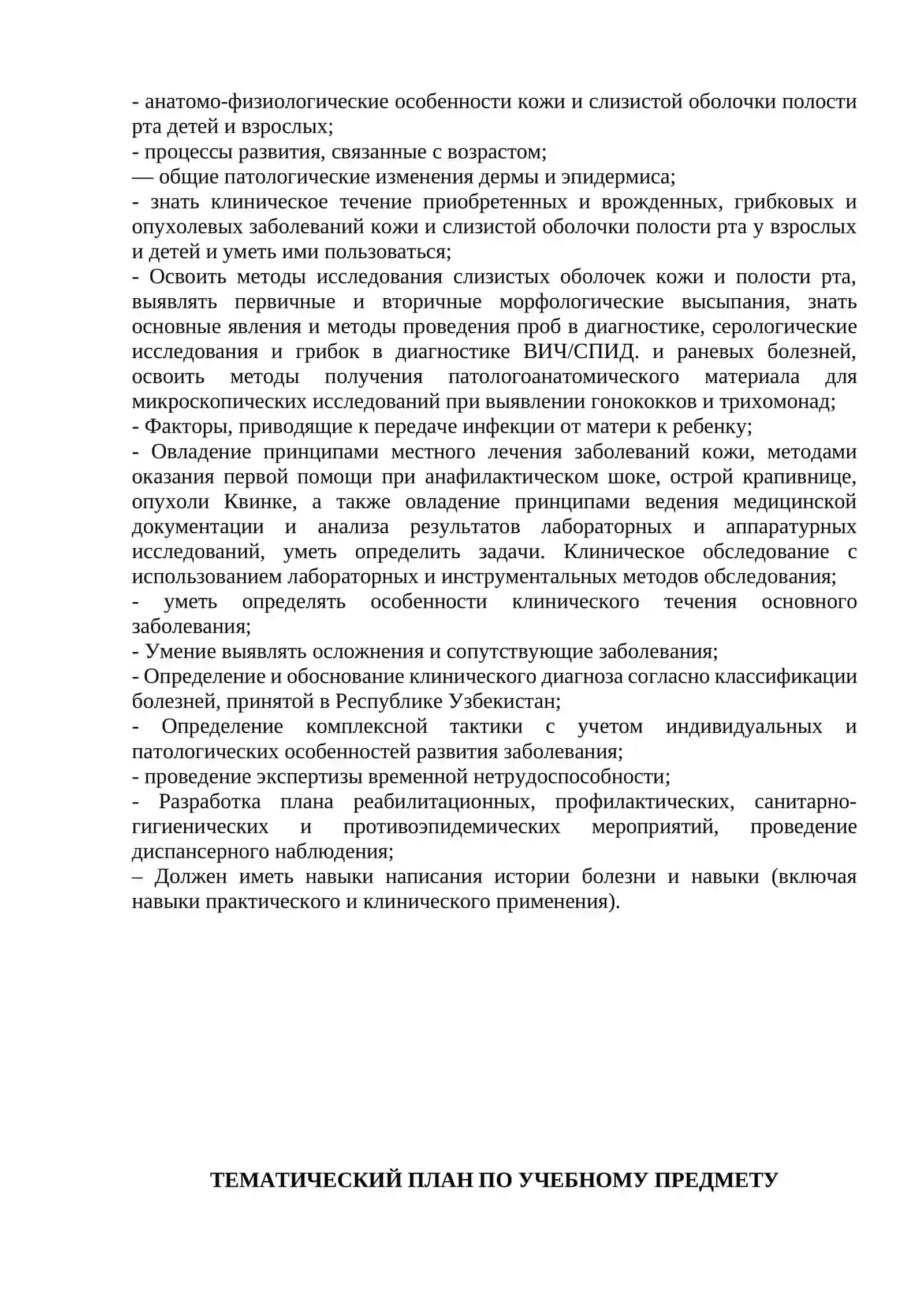 ТИПОВОЙ СИЛЛАБУС ПО ДИСЦИПЛИНЕ «ДЕРМАТОВЕНЕРОЛОГИЯ» 4