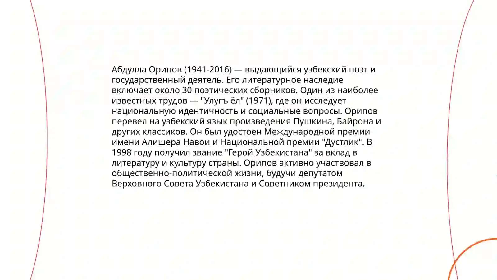 Жизнь и творчество Абдуллы Орипова 4