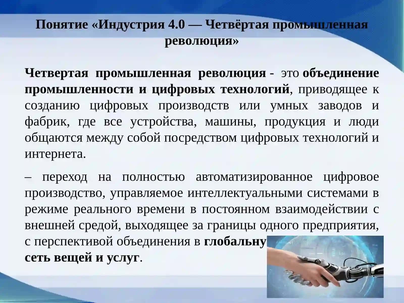 Индустрия 4.0 — Четвёртая промышленная революция 4