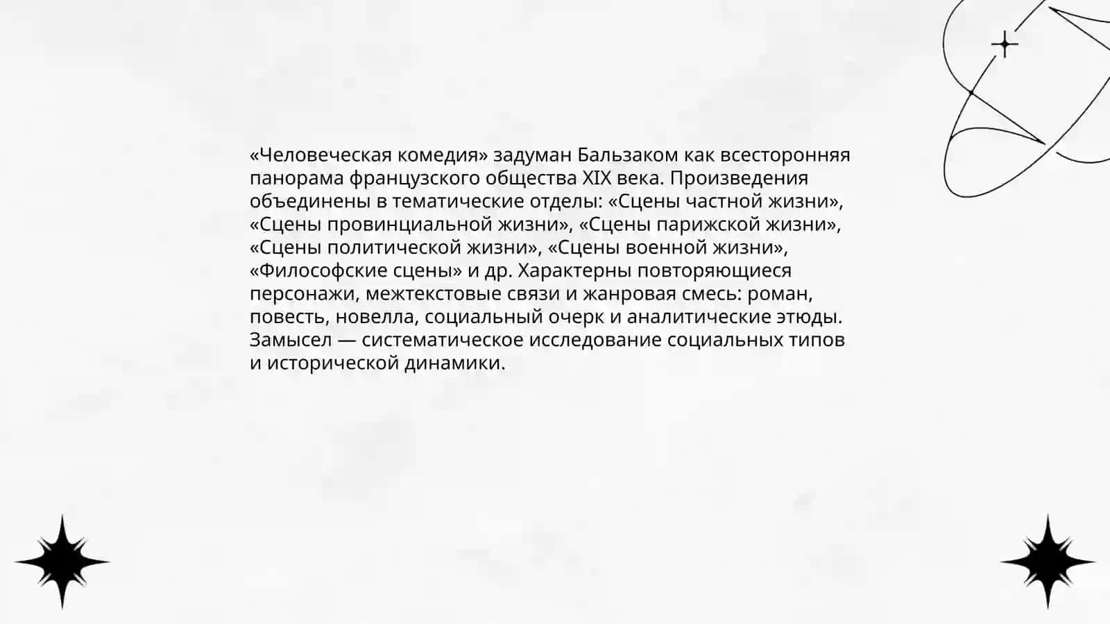 "Человеческая комедия" Оноре де Бальзак 4