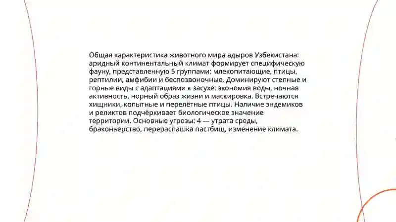 Сформировать представление о растениях и животных адыров Узбекистана 4