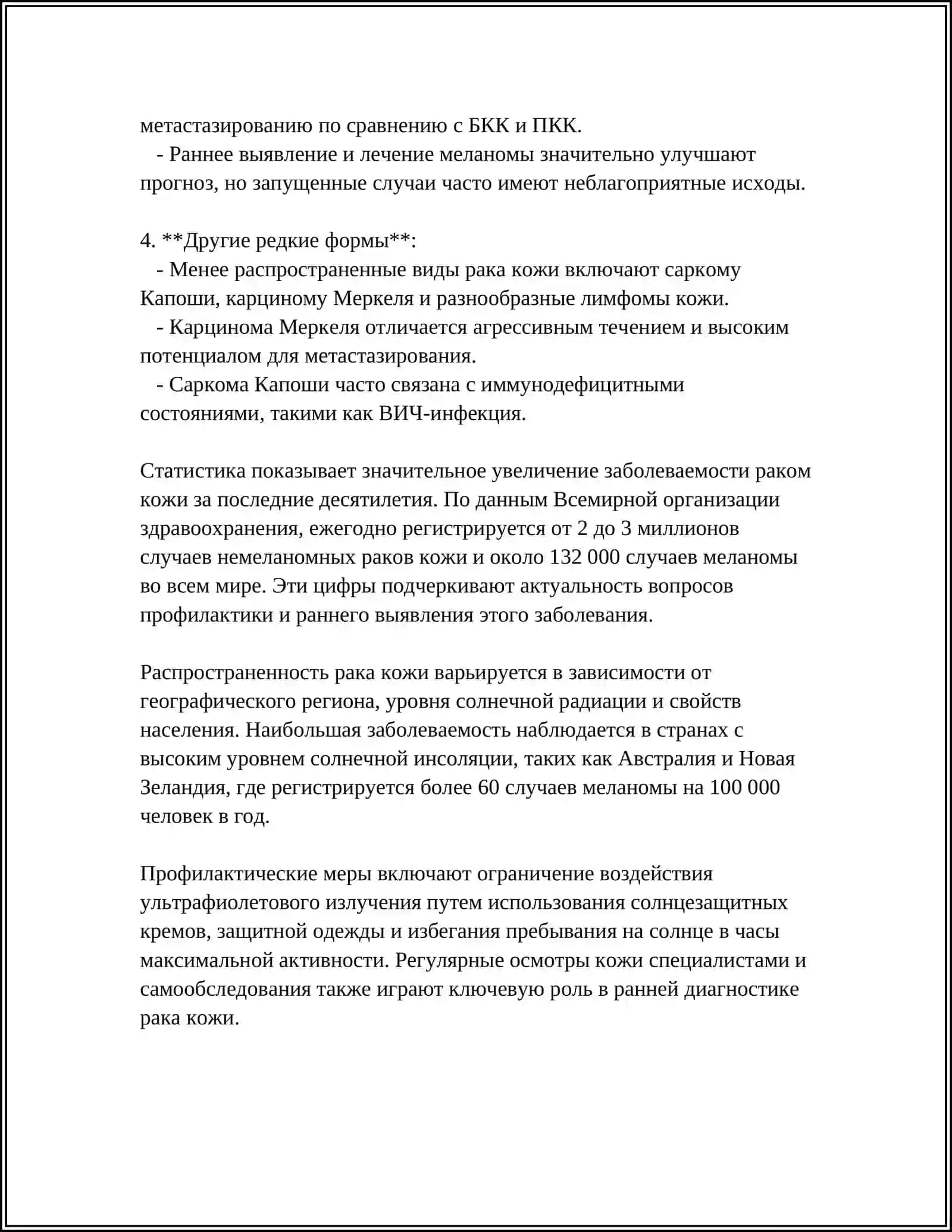 РАК КОЖА 4
