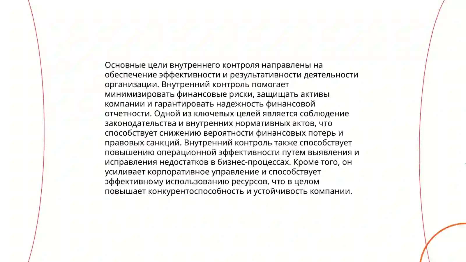 Организация внутреннего контроля на предприятиях 4