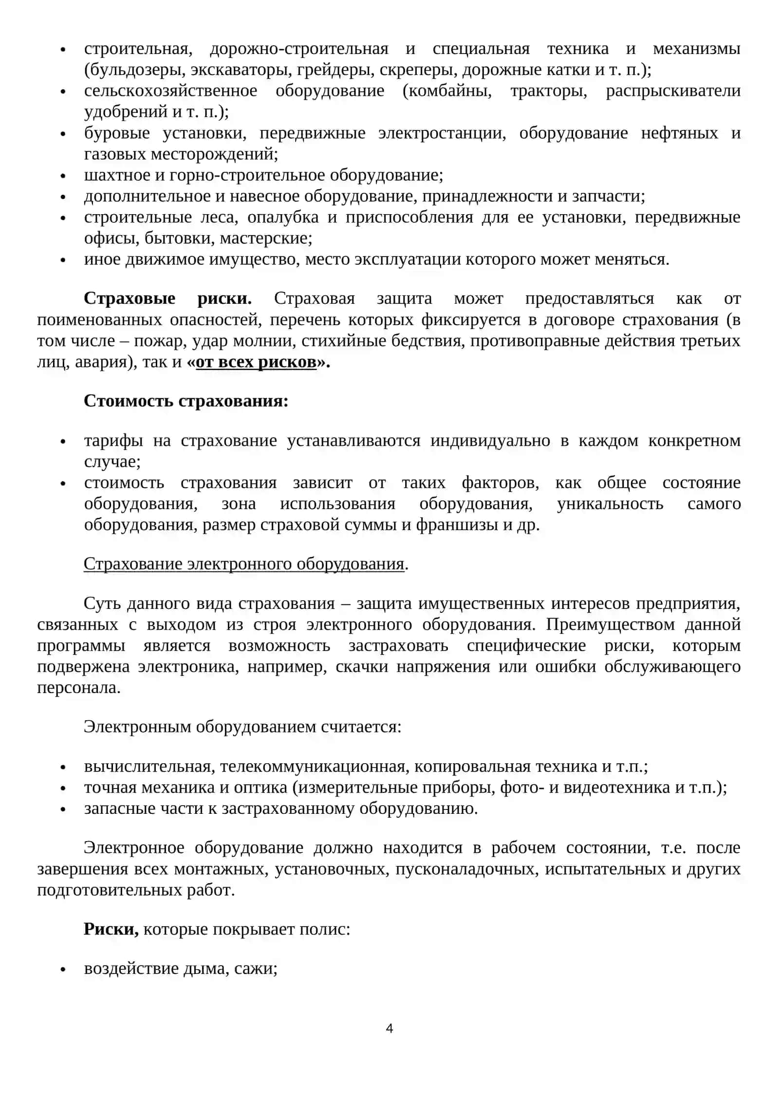 СТРАХОВАНИЕ ИМУЩЕСТВА ЮРИДИЧЕСКИХ И ФИЗИЧЕСКИХ ЛИЦ 4