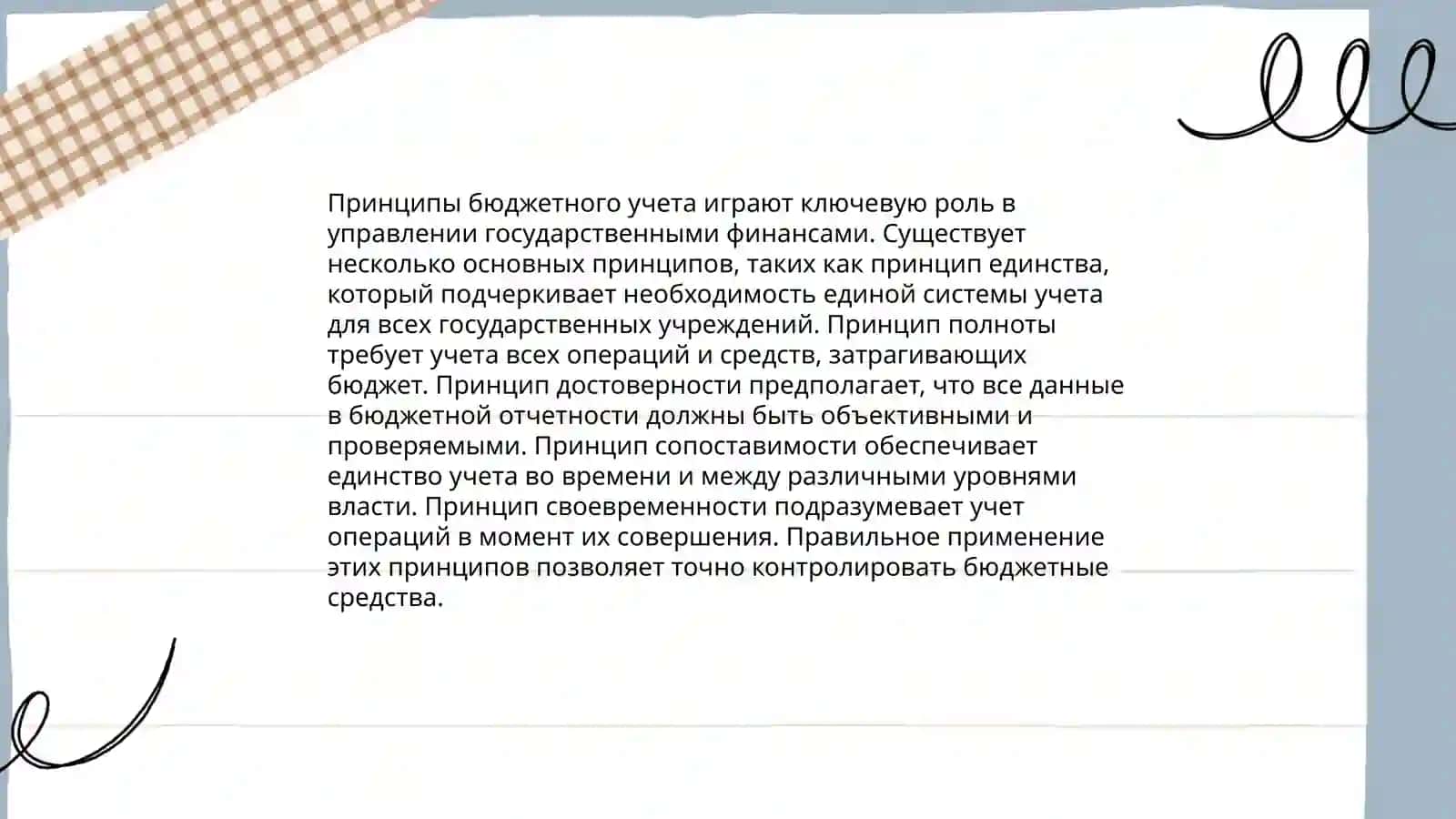 Основные принципы и задачи бухгалтерского учета в бюджетных организациях 4