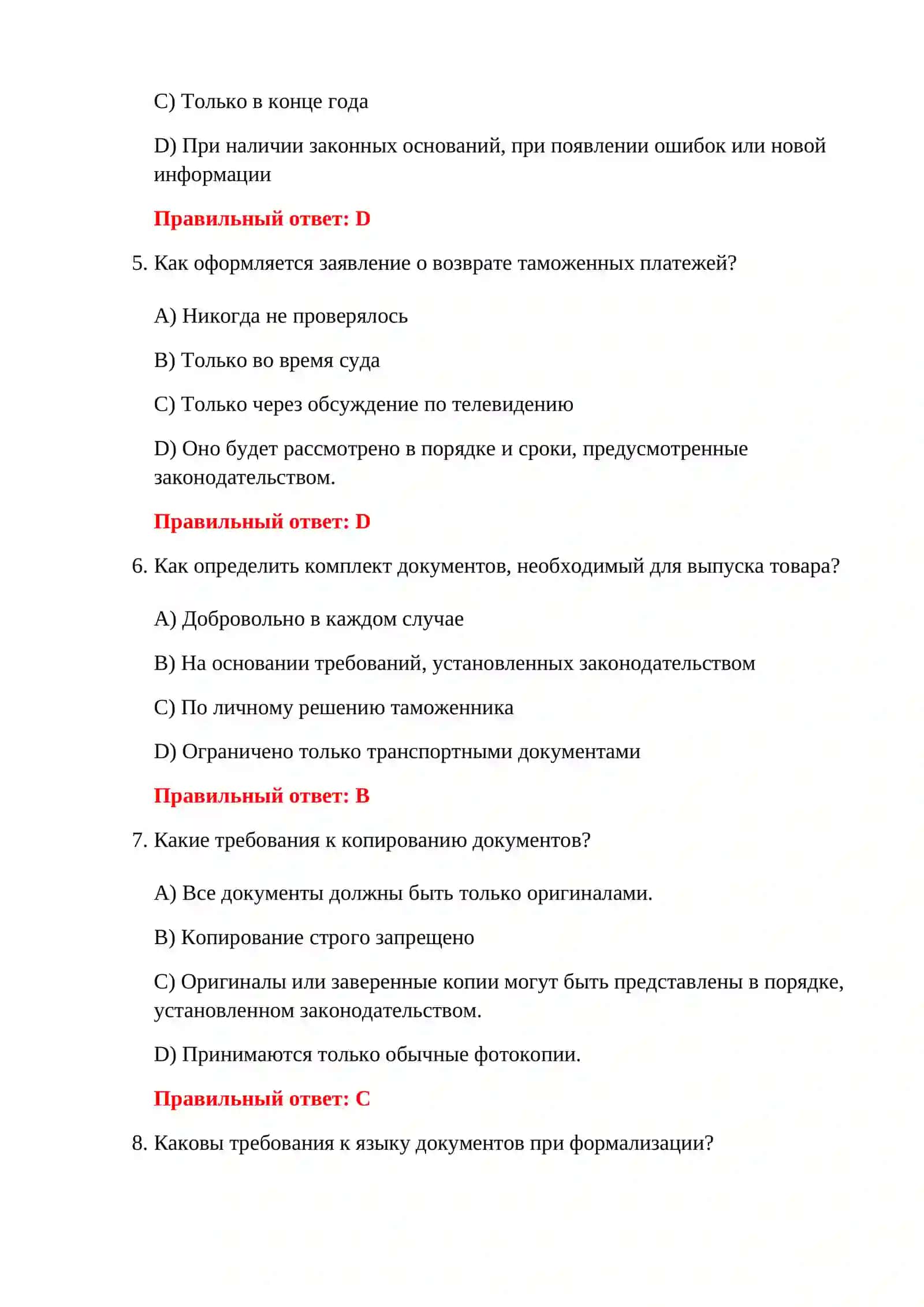 ТАМОЖЕННОЕ ОФОРМЛЕНИЕ 500 ТЕСТОВ 4