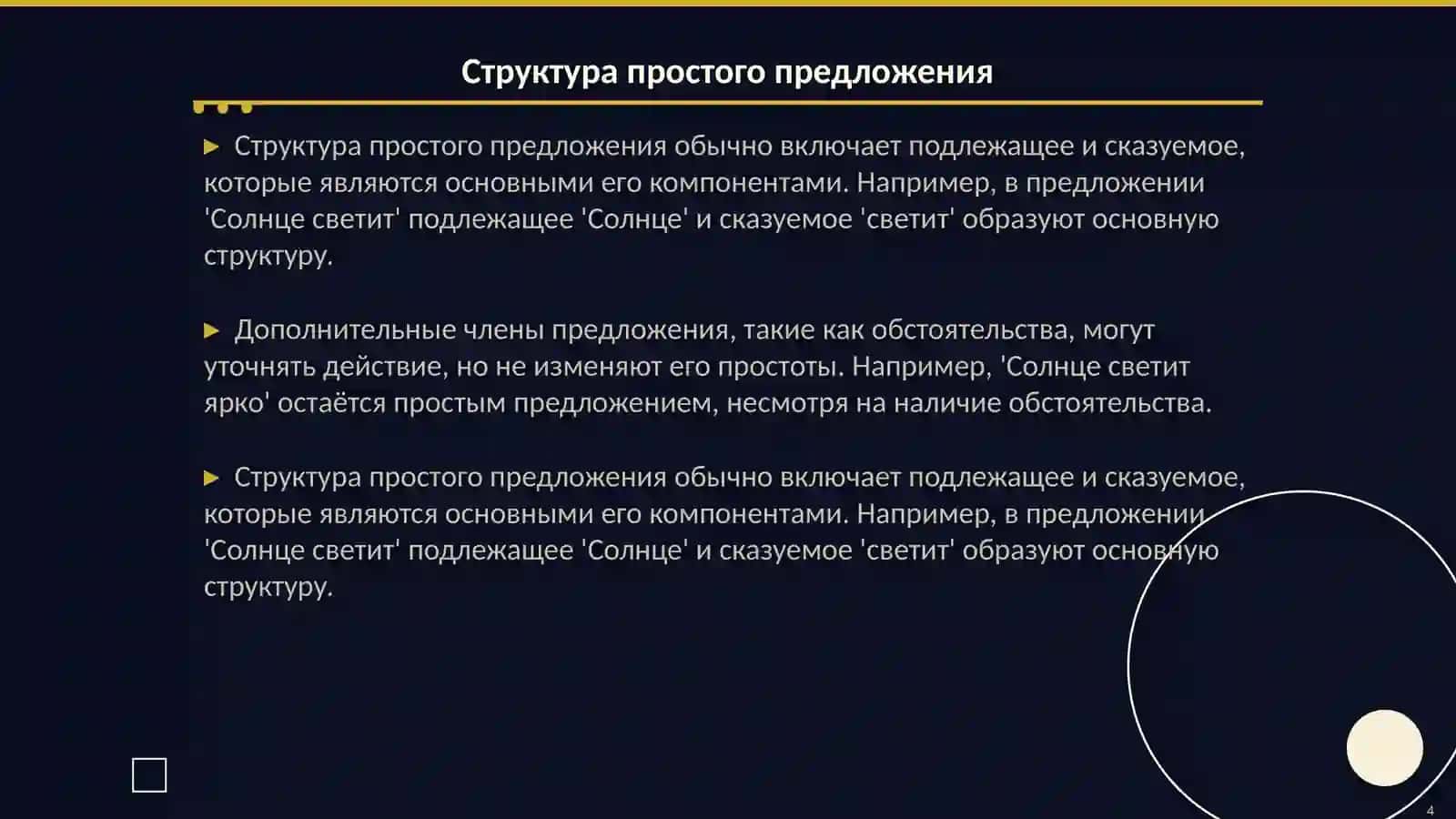 Синтаксис русского предложения: простое и сложное предложение 4