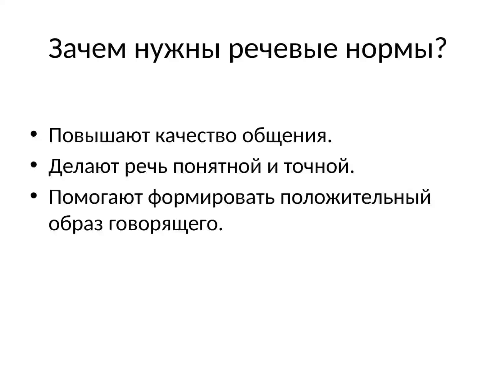 Речевые нормы и этические нормы 4