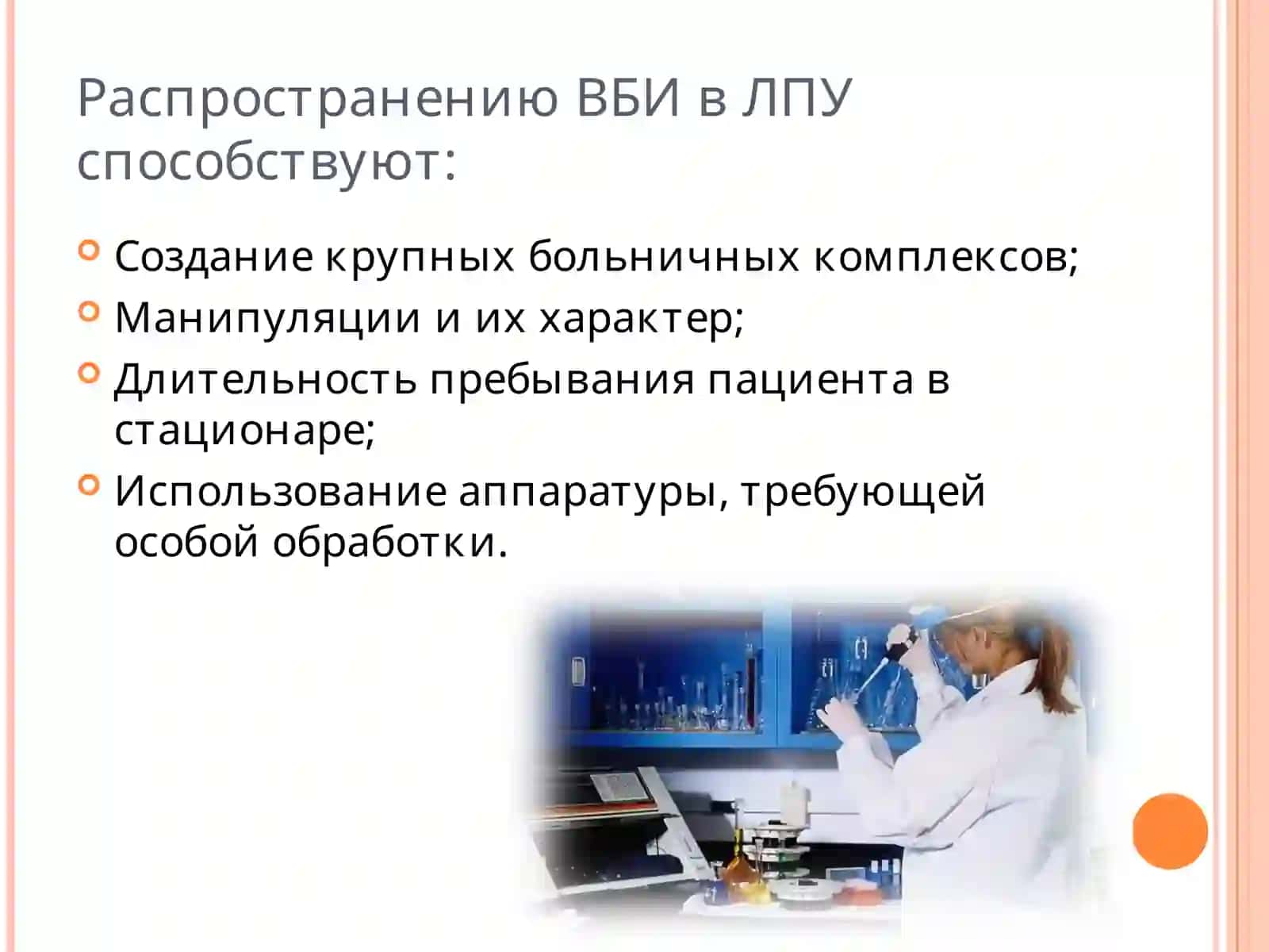 ВНУТРИБОЛЬНИЧНАЯ ИНФЕКЦИЯ 4