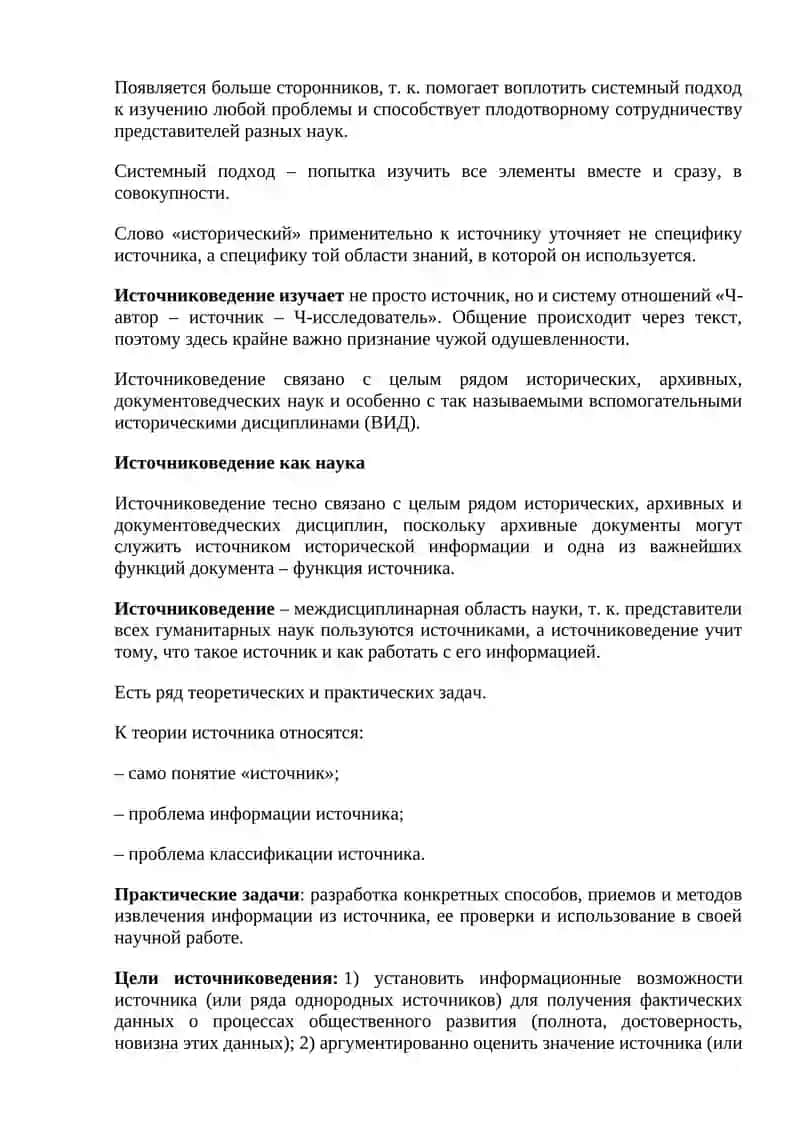 Список вопросов к экзамену по курсу «Источниковедение» 4