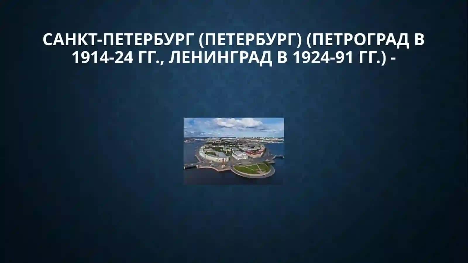 Санкт-Петербург 4