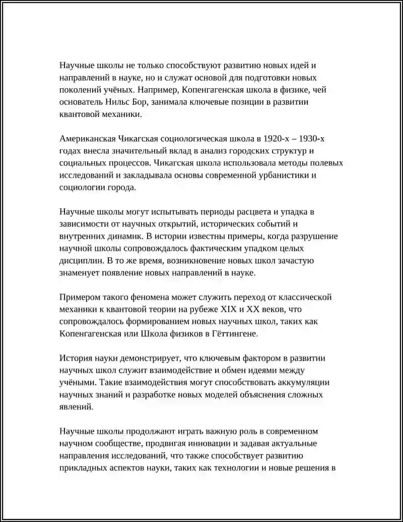 НАУЧНЫЕ ШКОЛЫ И ИХ ВЛИЯНИЕ НА РАЗВИТИЕ ДИСЦИПЛИН 4